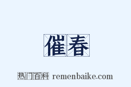 催春是什么意思的图片